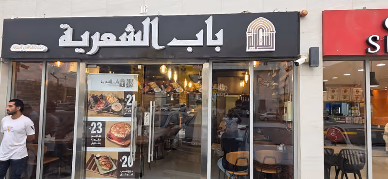 مطعم باب الشعرية