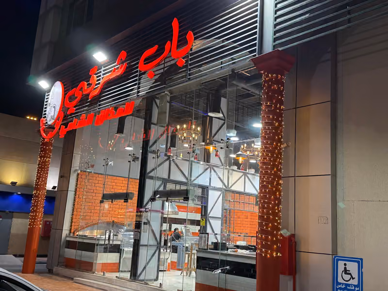 مطعم باب شرقي