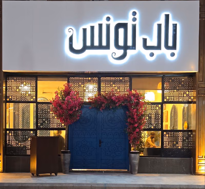 مطعم باب تونس