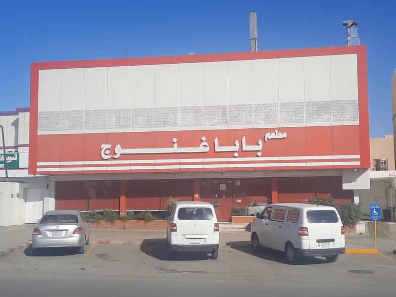 مطعم بابا غنوج