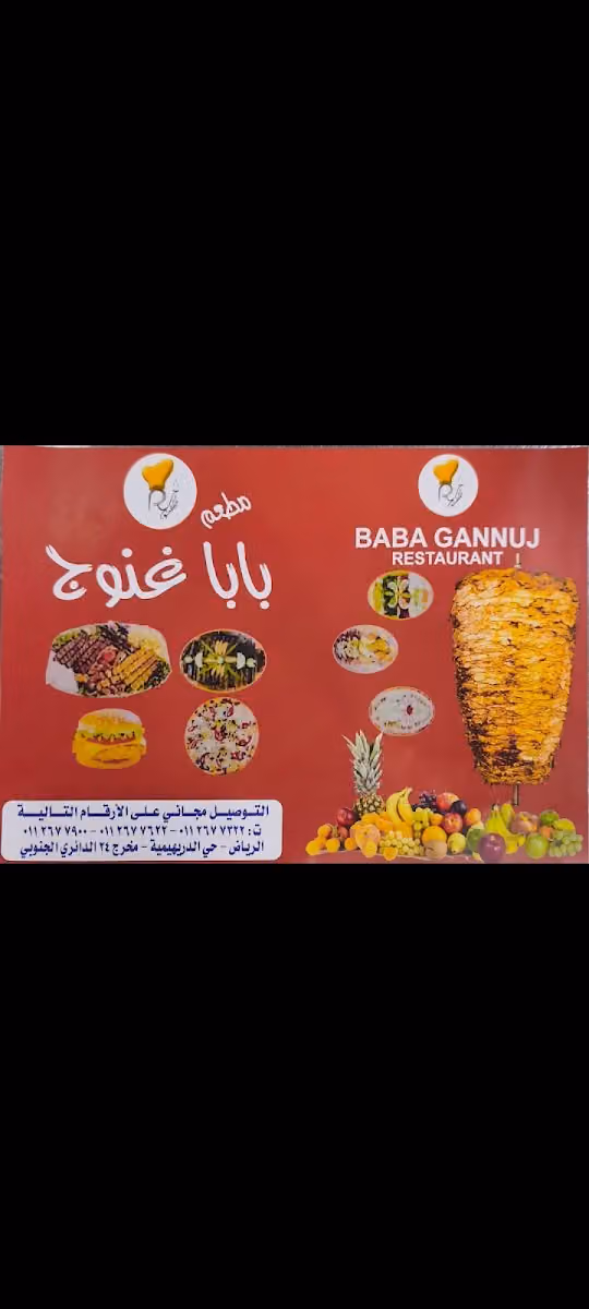 مطعم بابا غنوج