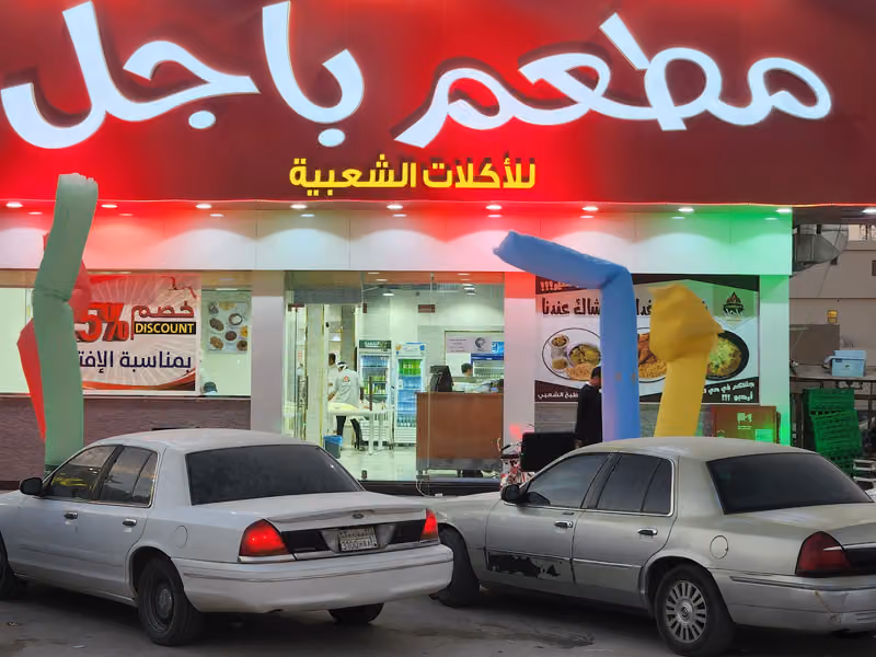 مطعم باجل للأكلات الشعبية _ فرع الجنادرية