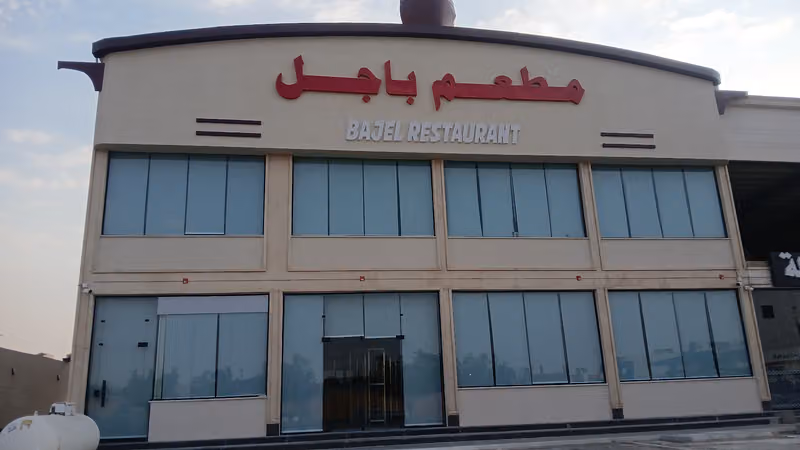 مطعم باجل للأكلات الشعبية _ فرع قابوس