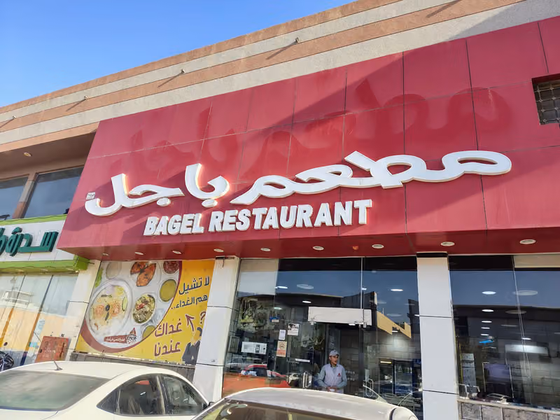 مطعم باجل للأكلات الشعبية