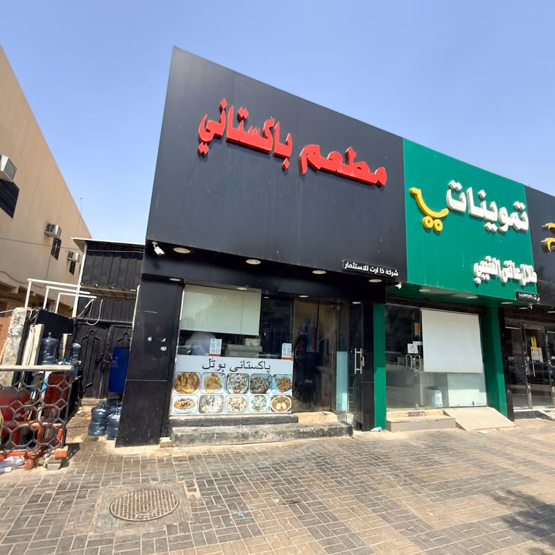 مطعم باكستان ، Pakistan Resturant