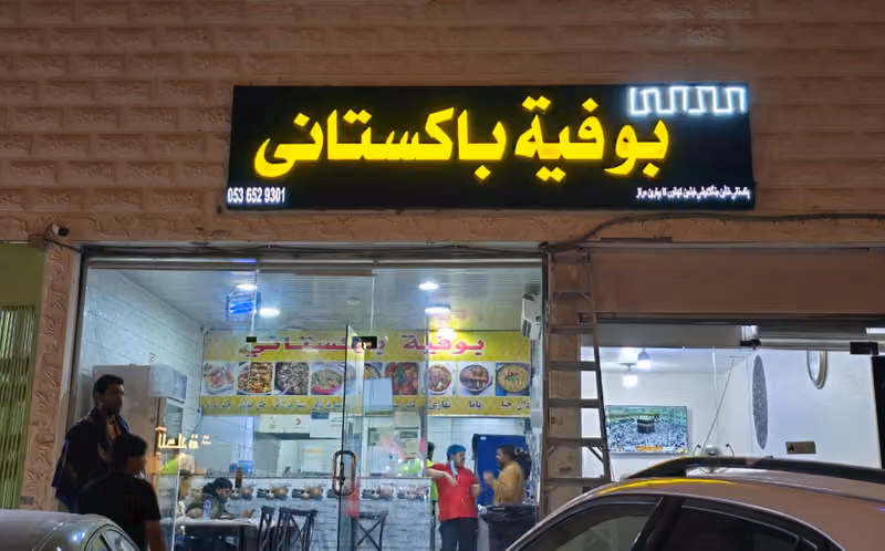 مطعم باکستانی