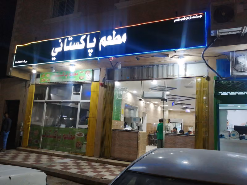 مطعم باكستاني