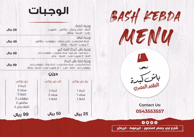 مطعم باش كبدة