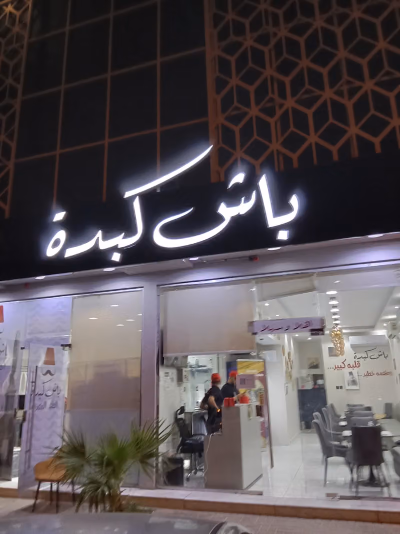 مطعم باش كبدة