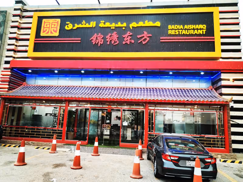مطعم بديعة الشرق