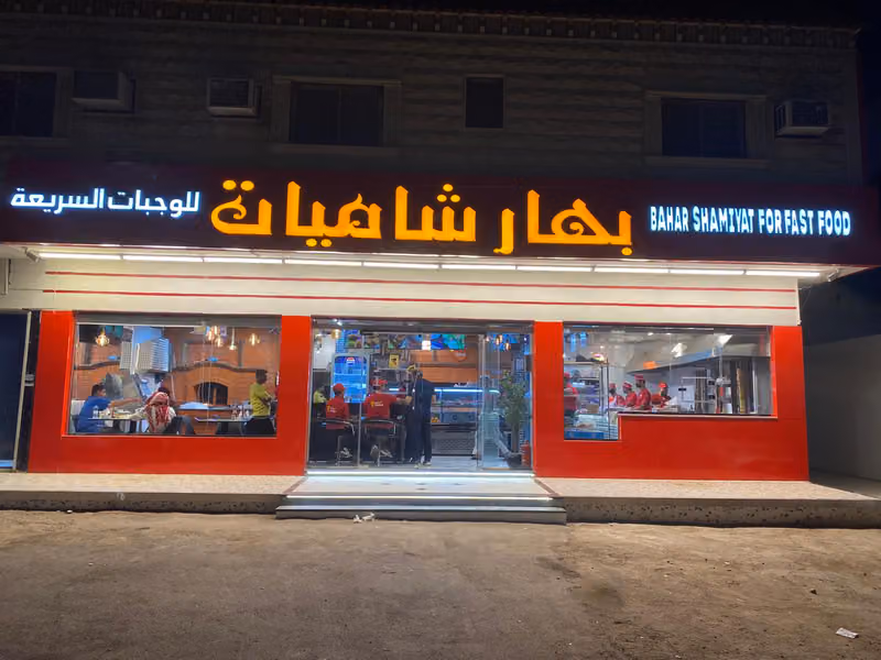 مطعم بهار شاميات للوجبات السريعه BAHAR SHAMİYAT