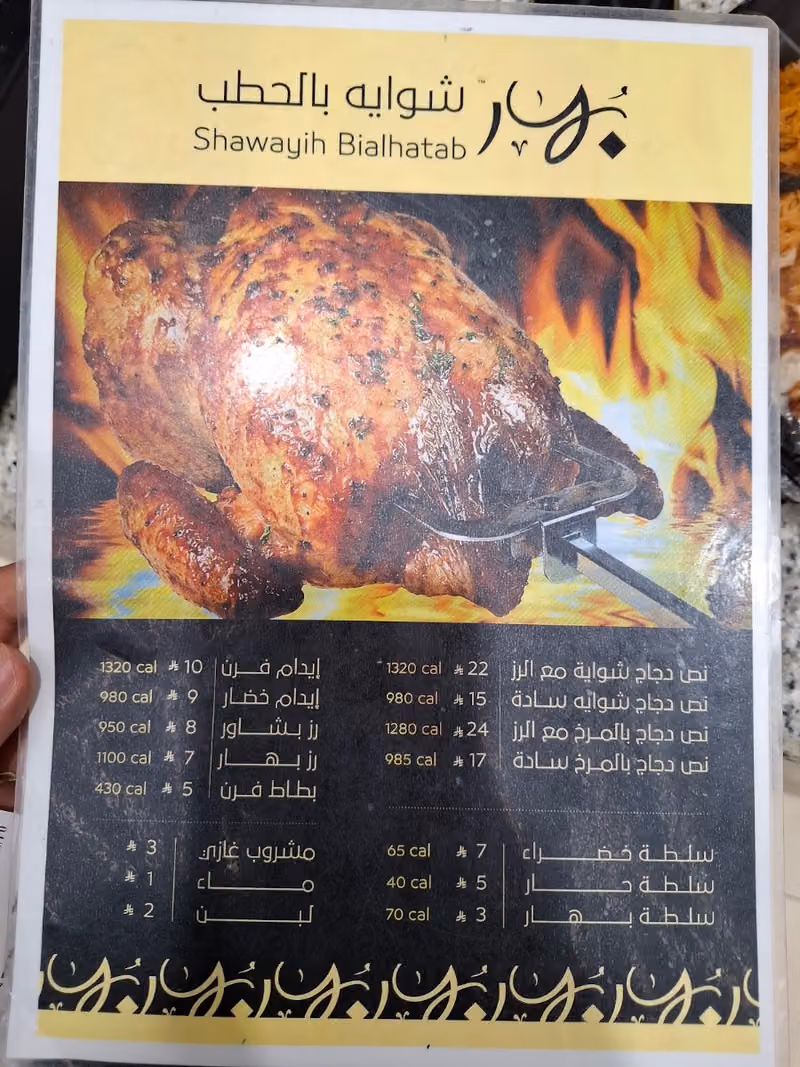 مطعم بهار شوايه بالحطب