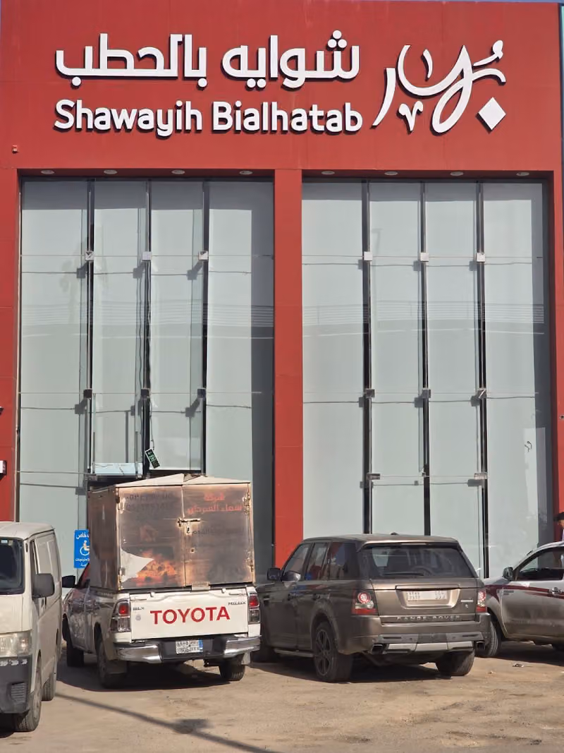 مطعم بهار شوايه بالحطب