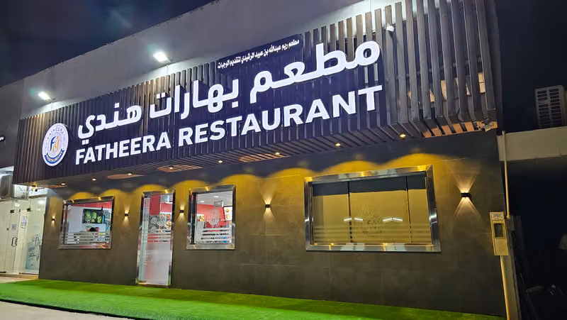 مطعم بهارات الهند