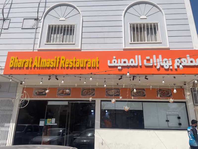 مطعم بهارات المصيف