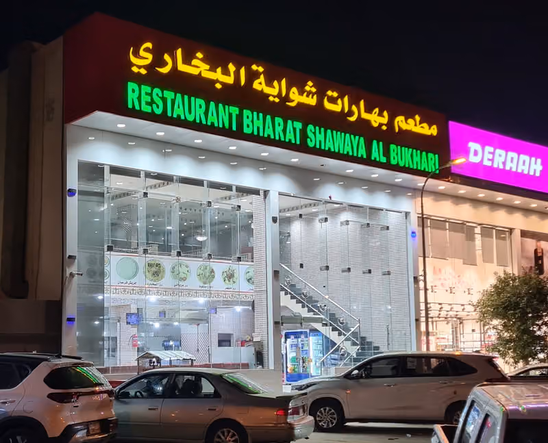 مطعم بهارات الشوايه