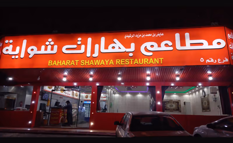 مطعم بهارات الشواية