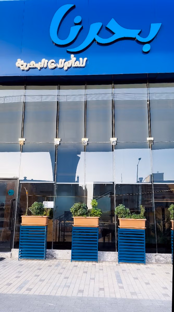 مطعم بحرنا للأسماك و المأكولات البحرية