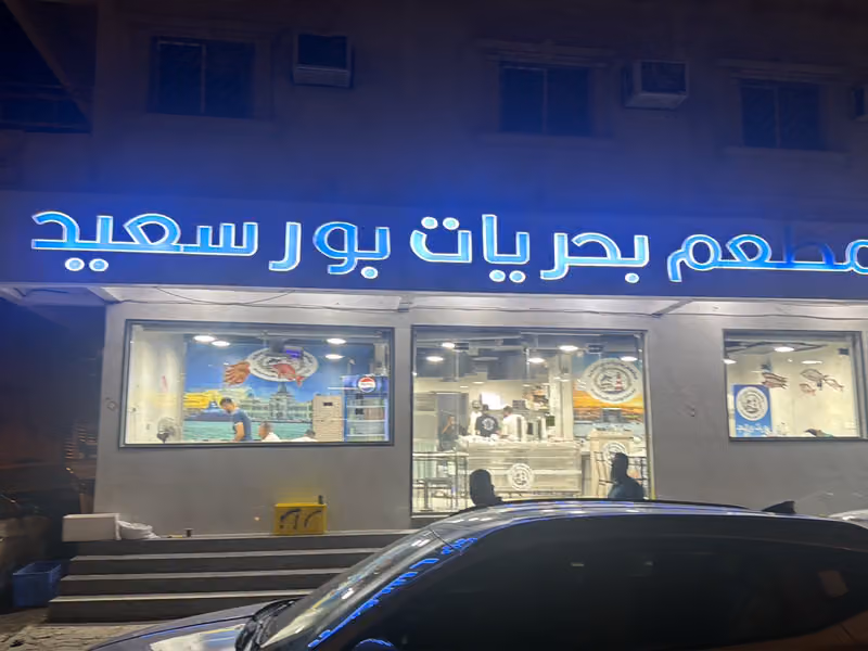 مطعم بحريات بورسعيد للمأكولات البحرية