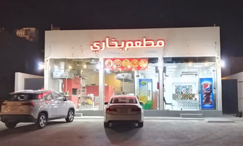 مطعم بخارا بخاري