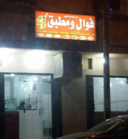مطعم بخاري