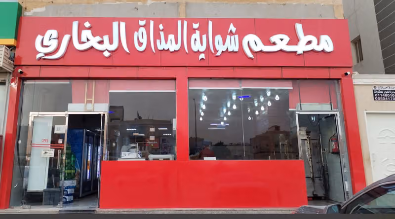 مطعم بخاري