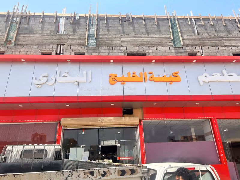 مطعم بخاري