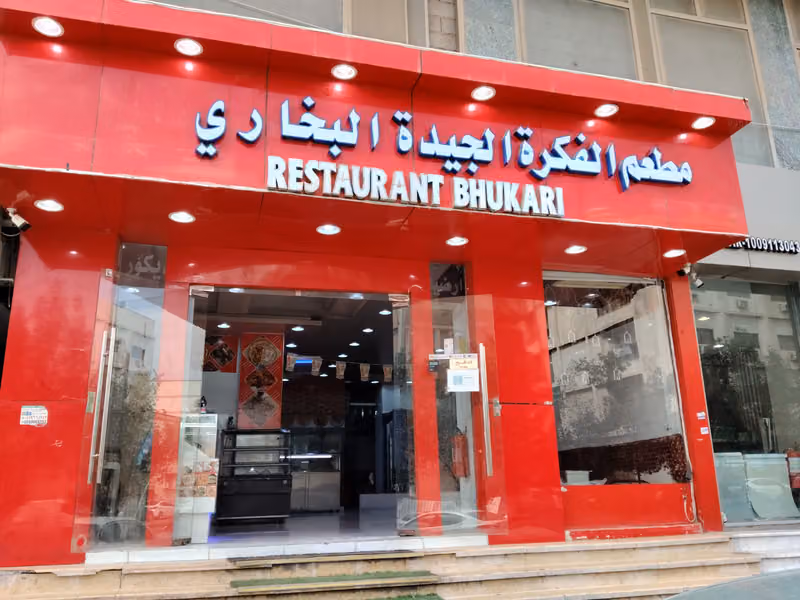 مطعم بخاري