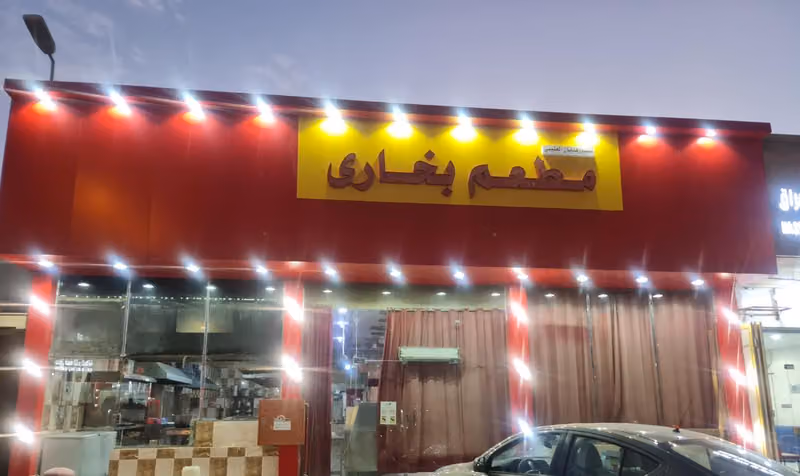 مطعم بخاري