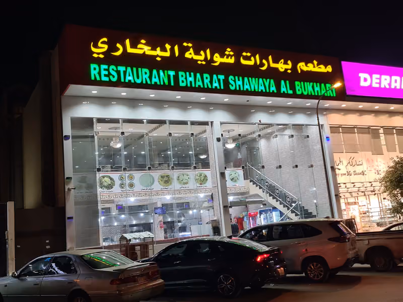 مطعم بخاري