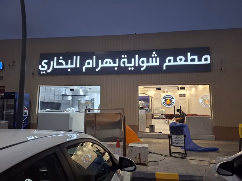 مطعم بخاری