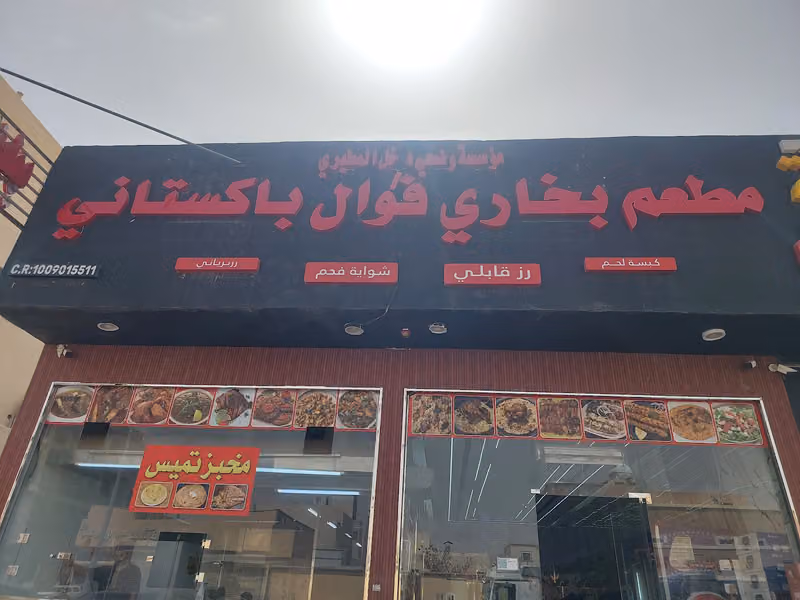 مطعم بخاري فوال باكستاني