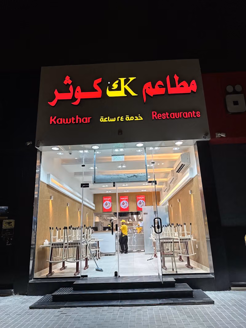 مطعم بخاري كوثر حي النرجس فرع انس بن مالك