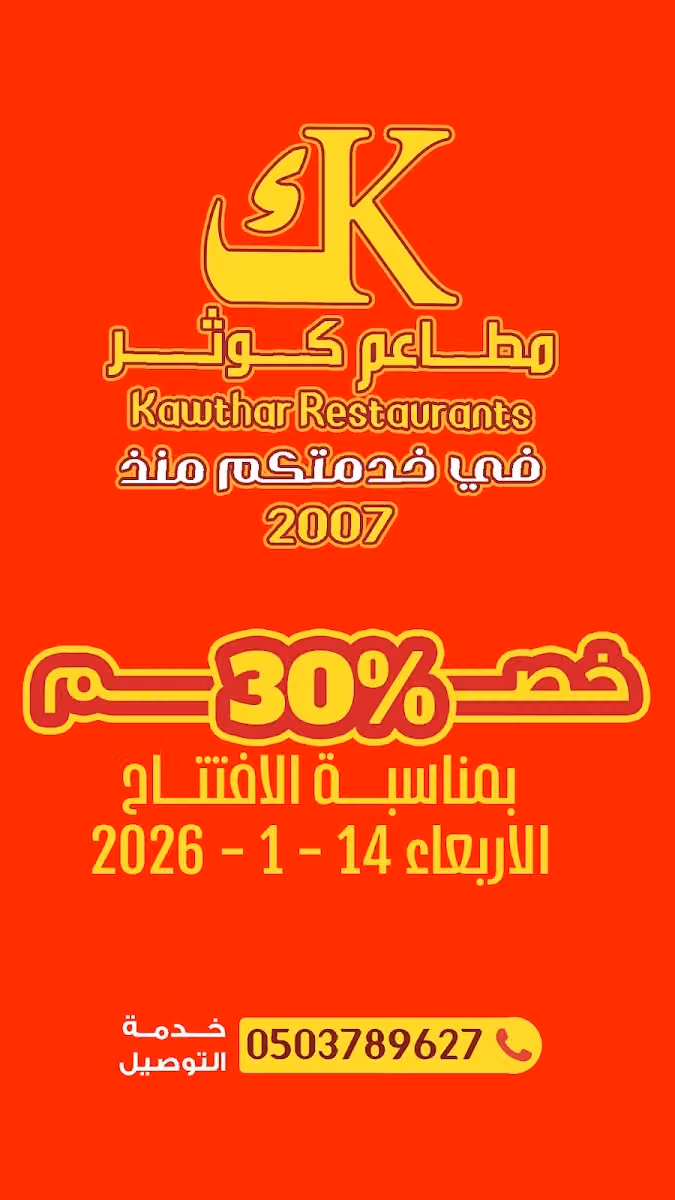 مطعم بخاري كوثر حي النرجس فرع انس بن مالك