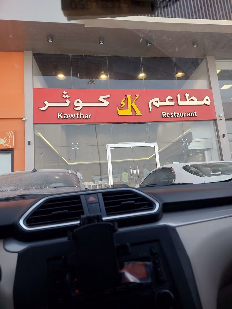مطعم بخاري كوثر حي النرجس شارع الامير فيصل بن بندر