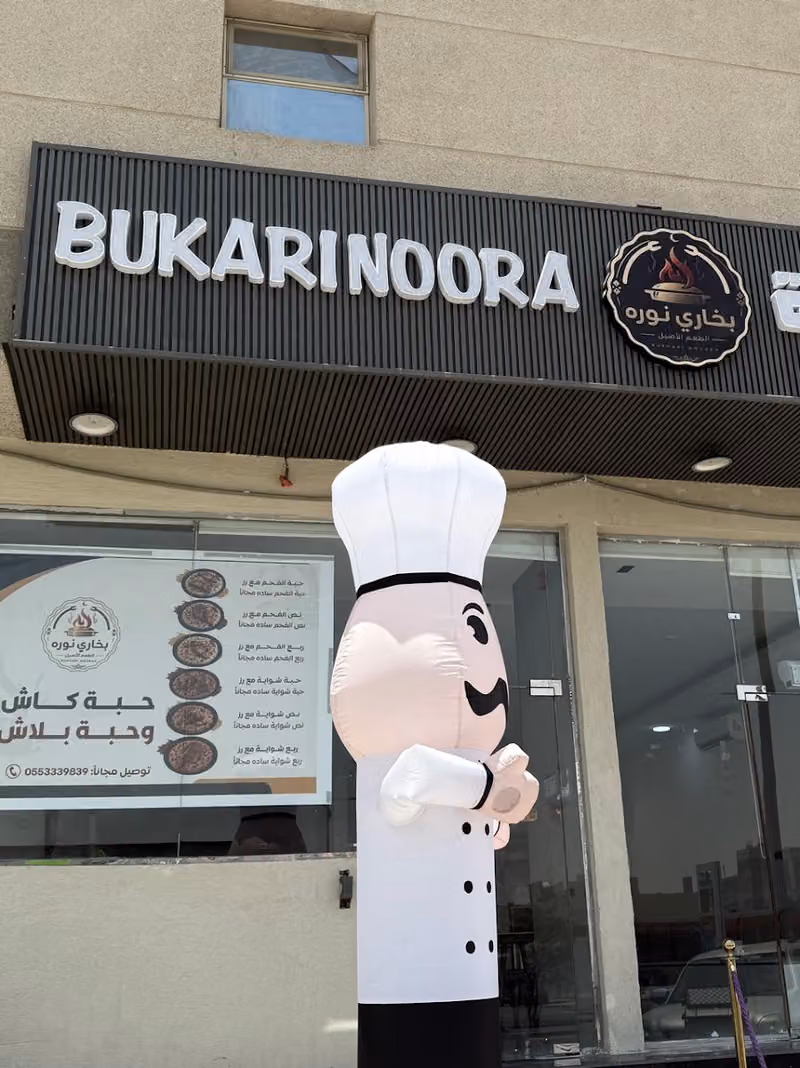 مطعم بخاري نورة