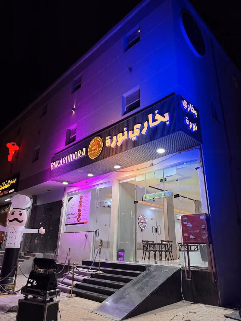 مطعم بخاري نورة