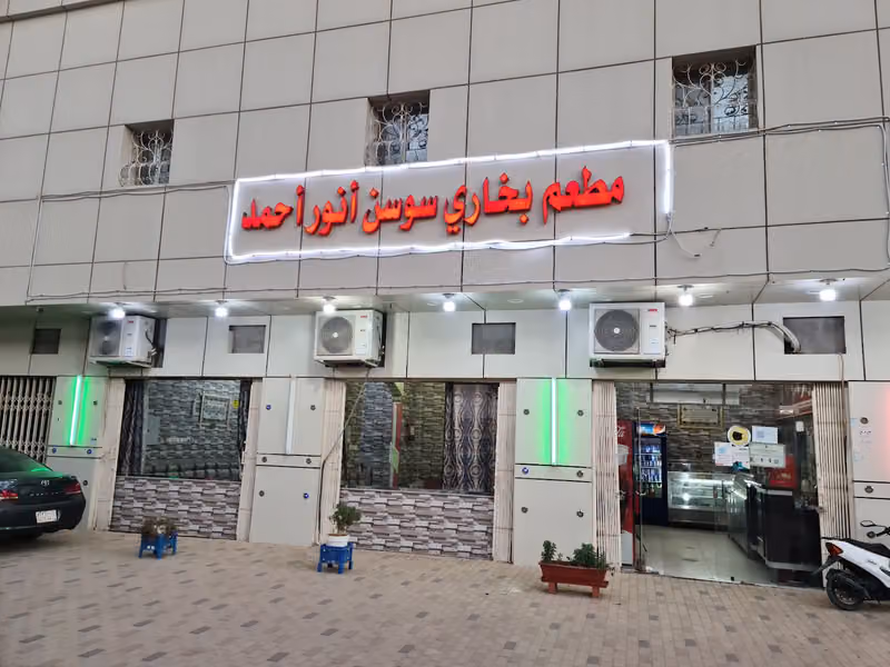 مطعم بخاري سوسن أنور أحمد