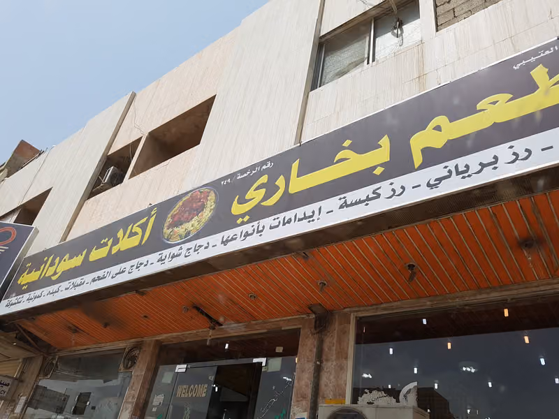 مطعم بخاري و اكلات سودانية