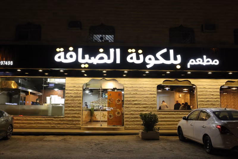 مطعم بلكونة الضيافة