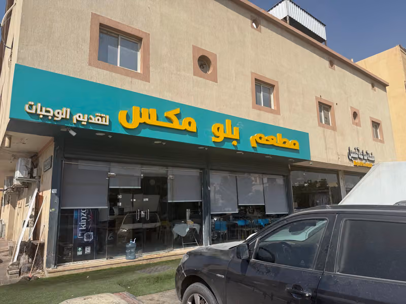 مطعم بلومكس