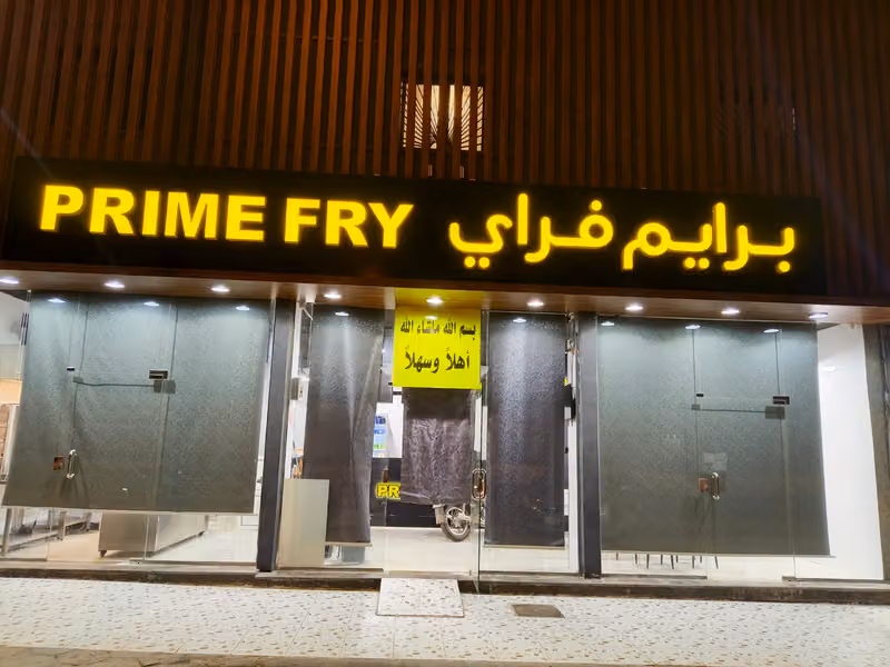 مطعم برايم فراي