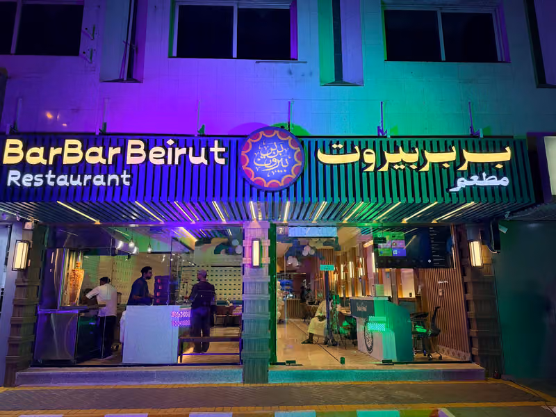 مطعم بربر بيروت