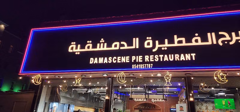 مطعم برج الفطيرة الدمشقية