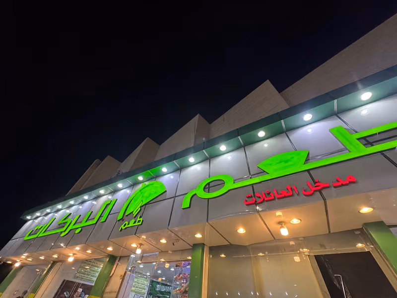 مطعم بركات