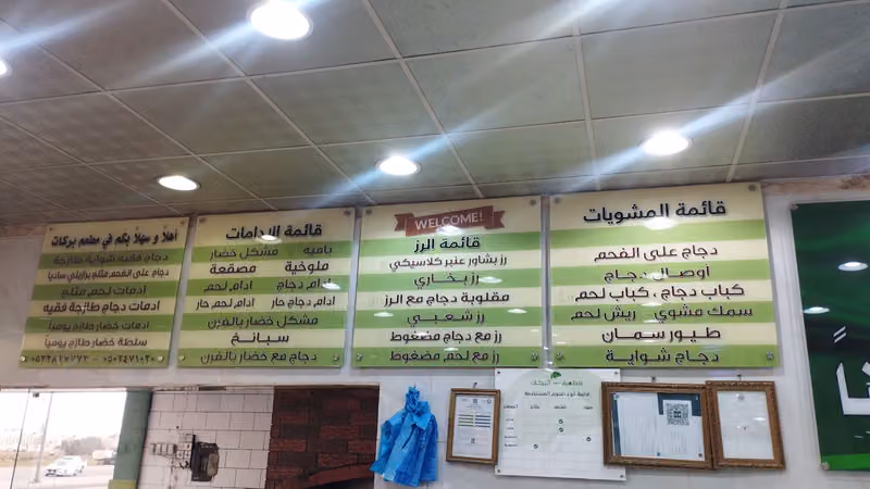 مطعم بركات