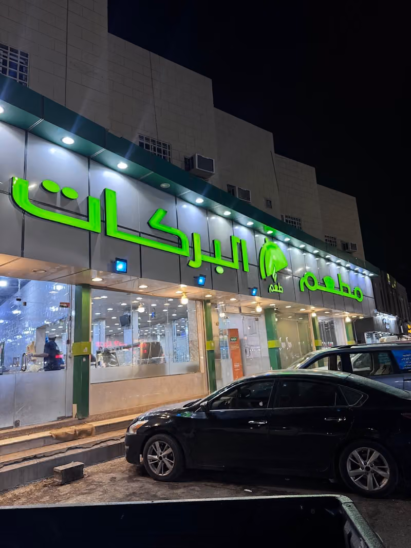 مطعم بركات