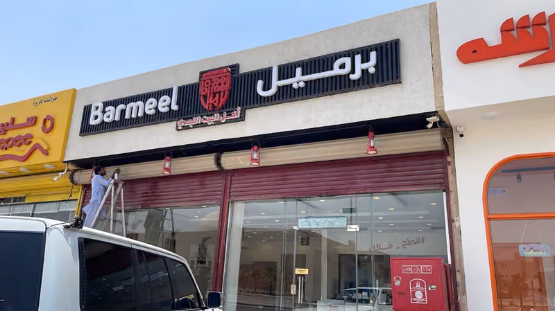 مطعم برميل barmeel