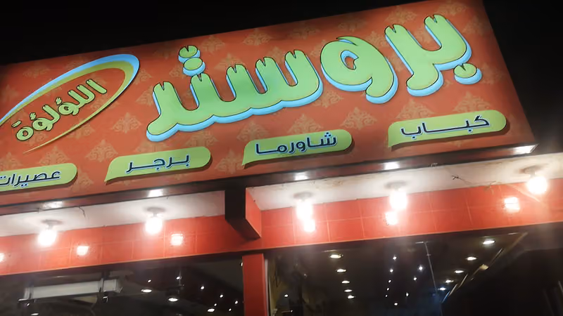مطعم برستد وشوارما ومشويات اللؤلؤة