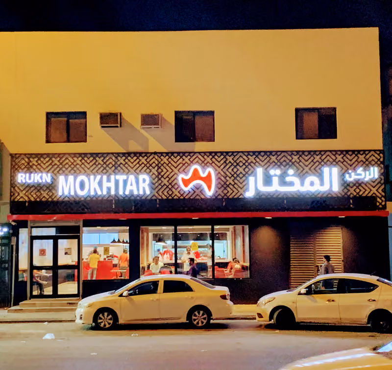 مطعم بروستد الركن المختار